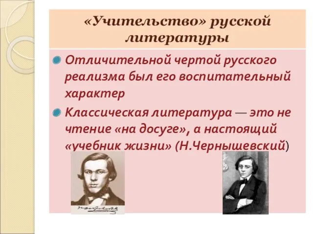 «Учительство» русской литературы Отличительной чертой русского реализма был его воспитательный