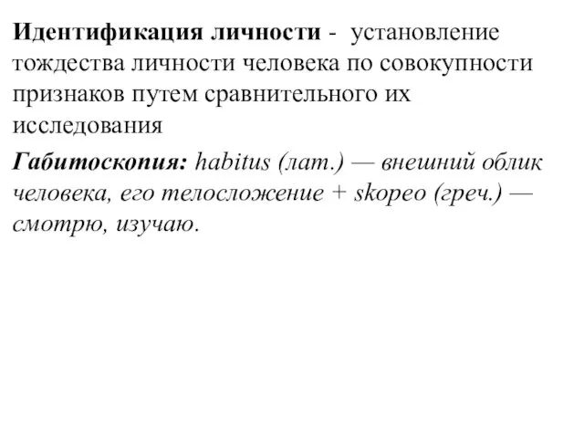 Идентификация личности - установление тождества личности человека по совокупности признаков