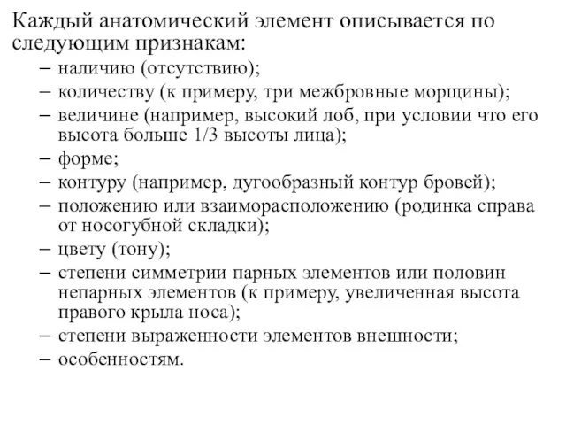 Каждый анатомический элемент описывается по следующим признакам: наличию (отсутствию); количеству