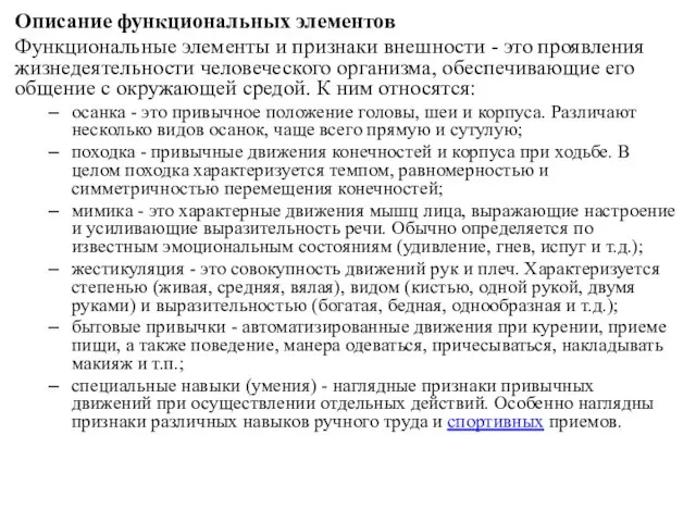 Описание функциональных элементов Функциональные элементы и признаки внешности - это