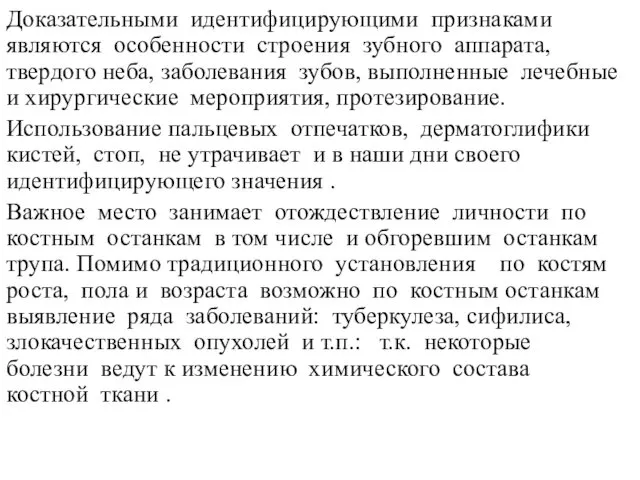 Доказательными идентифицирующими признаками являются особенности строения зубного аппарата, твердого неба,