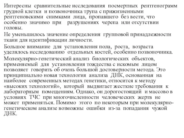 Интересны сравнительные исследования посмертных рентгенограмм грудной клетки и позвоночника трупа