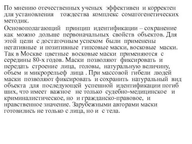 По мнению отечественных уче­ных эффективен и корректен для установления тождества