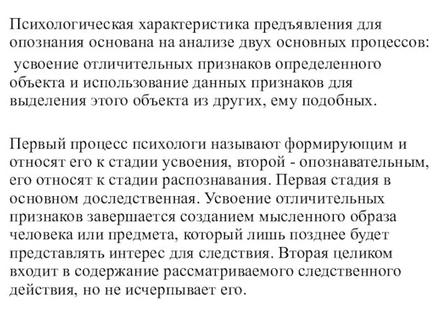 Психологическая характеристика предъявления для опознания основана на анализе двух основных