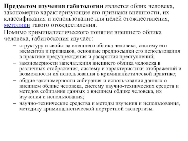 Предметом изучения габитологии является облик человека, закономерно характеризующие его признаки