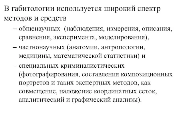 В габитологии используется широкий спектр методов и средств общенаучных (наблю­дения,