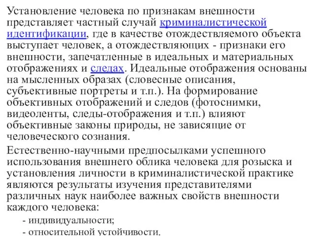 Установление человека по признакам внешности представляет частный случай криминалистической идентификации,