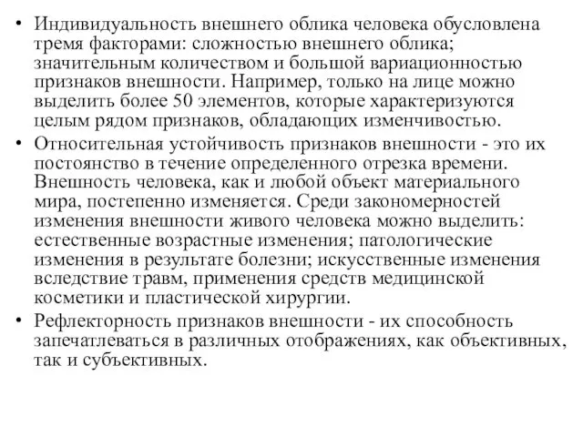 Индивидуальность внешнего облика человека обусловлена тремя факторами: сложностью внешнего облика;