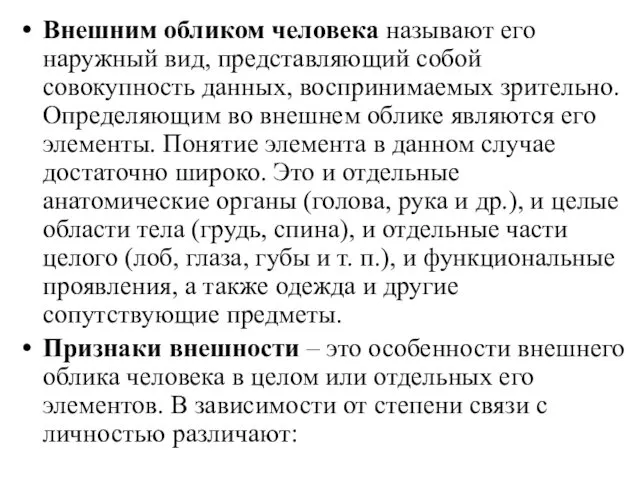 Внешним обликом человека называют его наружный вид, представляющий собой совокупность