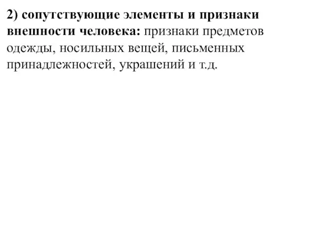 2) сопутствующие элементы и признаки внешности человека: признаки предметов одежды,