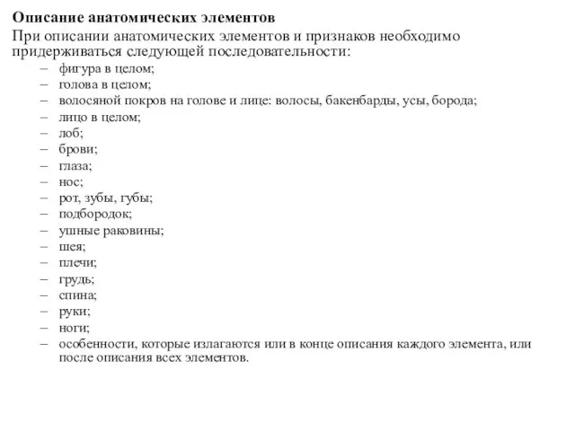 Описание анатомических элементов При описании анатомических элементов и признаков необходимо