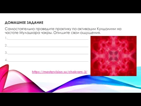 ДОМАШНЕЕ ЗАДАНИЕ Самостоятельно проведите практику по активации Кундалини на частоте