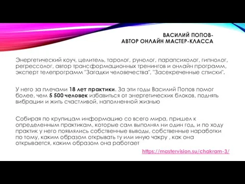 ВАСИЛИЙ ПОПОВ- АВТОР ОНЛАЙН МАСТЕР-КЛАССА Энергетический коуч, целитель, таролог, рунолог,