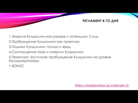 РЕГЛАМЕНТ 4-ГО ДНЯ 1.Энергия Кундалини как резерв и потенциал Силы