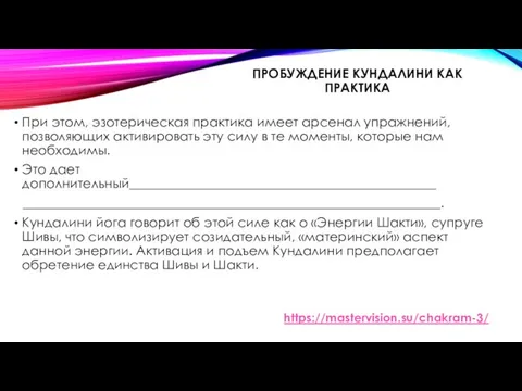 ПРОБУЖДЕНИЕ КУНДАЛИНИ КАК ПРАКТИКА При этом, эзотерическая практика имеет арсенал