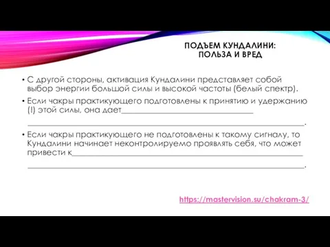 ПОДЪЕМ КУНДАЛИНИ: ПОЛЬЗА И ВРЕД С другой стороны, активация Кундалини