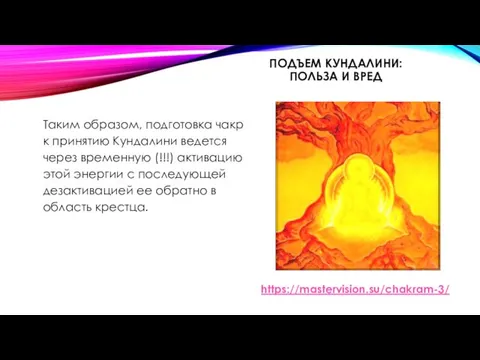 ПОДЪЕМ КУНДАЛИНИ: ПОЛЬЗА И ВРЕД Таким образом, подготовка чакр к