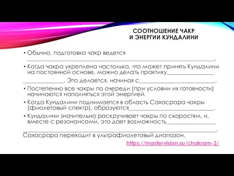 СООТНОШЕНИЕ ЧАКР И ЭНЕРГИИ КУНДАЛИНИ Обычно, подготовка чакр ведется ________________________________________________________________.