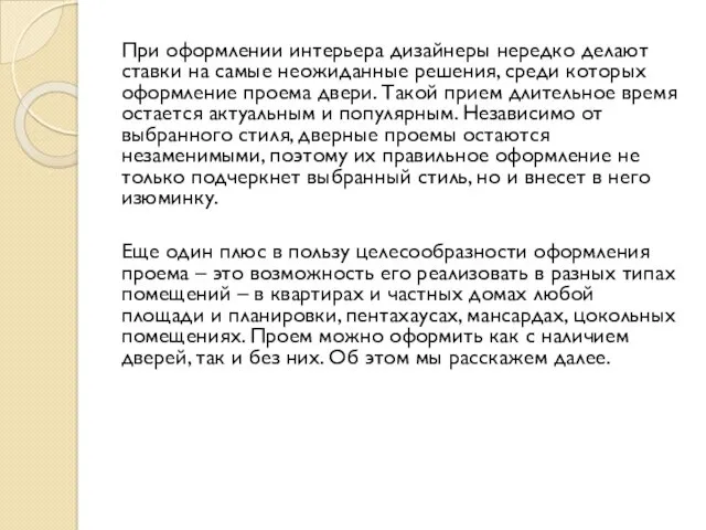 При оформлении интерьера дизайнеры нередко делают ставки на самые неожиданные решения, среди которых