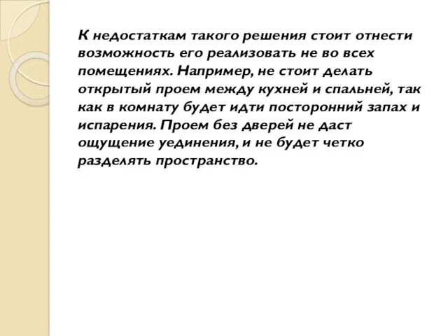 К недостаткам такого решения стоит отнести возможность его реализовать не во всех помещениях.