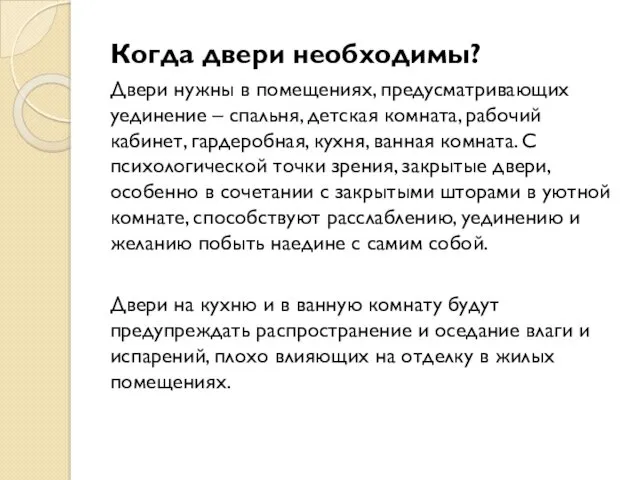 Когда двери необходимы? Двери нужны в помещениях, предусматривающих уединение – спальня, детская комната,