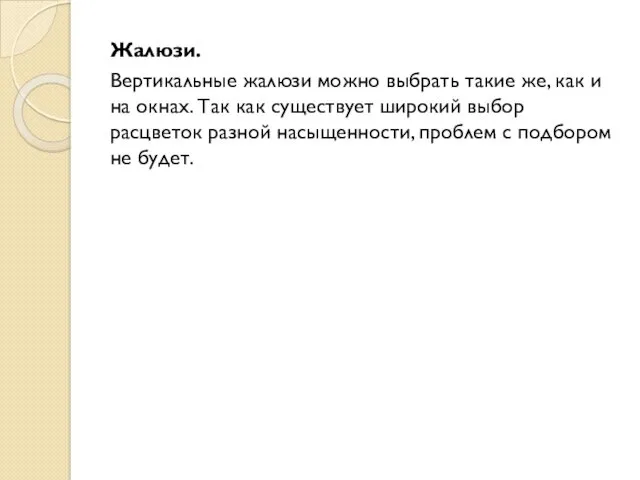 Жалюзи. Вертикальные жалюзи можно выбрать такие же, как и на окнах. Так как