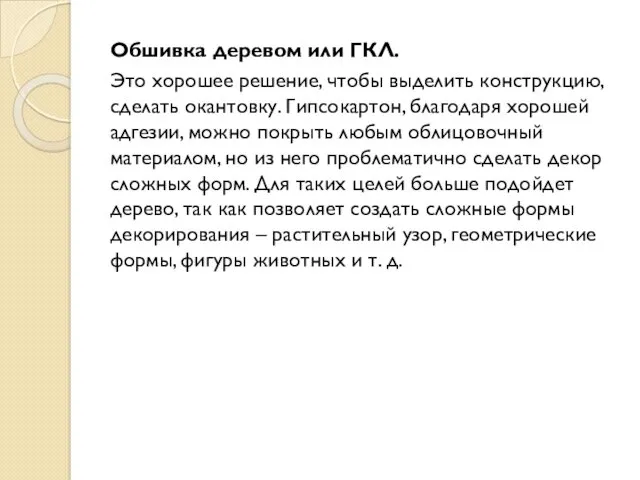 Обшивка деревом или ГКЛ. Это хорошее решение, чтобы выделить конструкцию, сделать окантовку. Гипсокартон,