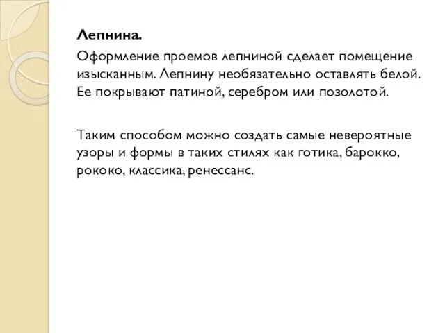 Лепнина. Оформление проемов лепниной сделает помещение изысканным. Лепнину необязательно оставлять белой. Ее покрывают