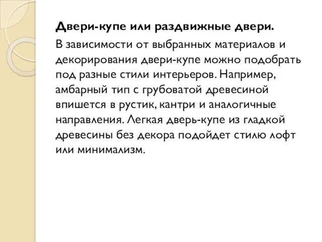 Двери-купе или раздвижные двери. В зависимости от выбранных материалов и декорирования двери-купе можно