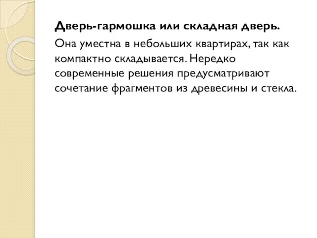 Дверь-гармошка или складная дверь. Она уместна в небольших квартирах, так как компактно складывается.