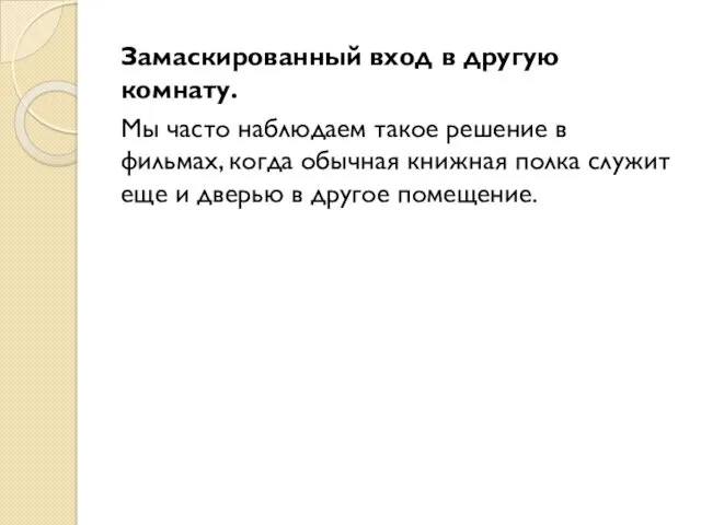 Замаскированный вход в другую комнату. Мы часто наблюдаем такое решение в фильмах, когда