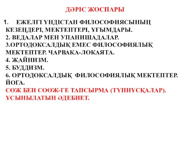 ДӘРІС ЖОСПАРЫ ЕЖЕЛГІ ҮНДІСТАН ФИЛОСОФИЯСЫНЫҢ КЕЗЕҢДЕРІ, МЕКТЕПТЕРІ, ҰҒЫМДАРЫ. 2. ВЕДАЛАР