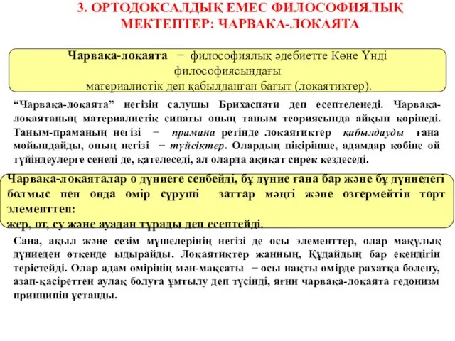 3. ОРТОДОКСАЛДЫҚ ЕМЕС ФИЛОСОФИЯЛЫҚ МЕКТЕПТЕР: ЧАРВАКА-ЛОКАЯТА “Чарвака-локаята” негізін салушы Брихаспати