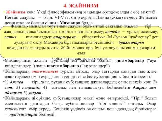 4. ЖАЙНИЗМ Жайнизм көне Үнді философиясының маңызды ортодоксалды емес мектебі.