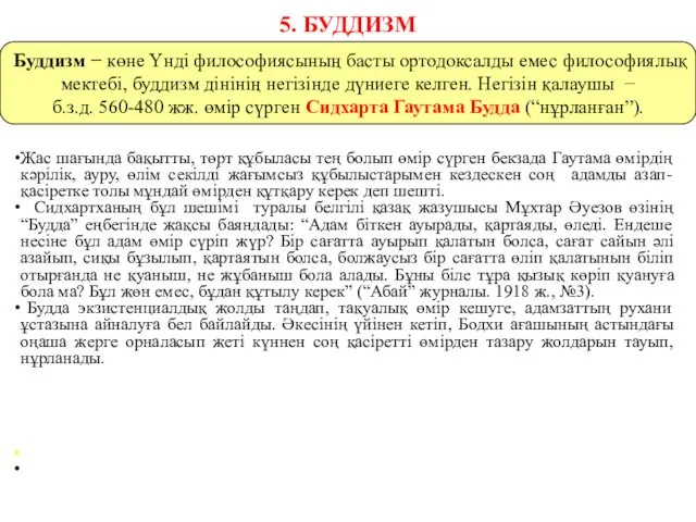 5. БУДДИЗМ Жас шағында бақытты, төрт құбыласы тең болып өмір