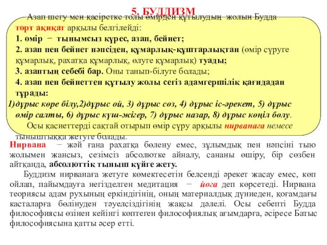 5. БУДДИЗМ Нирвана − жәй ғана рахатқа бөлену емес, зұлымдық