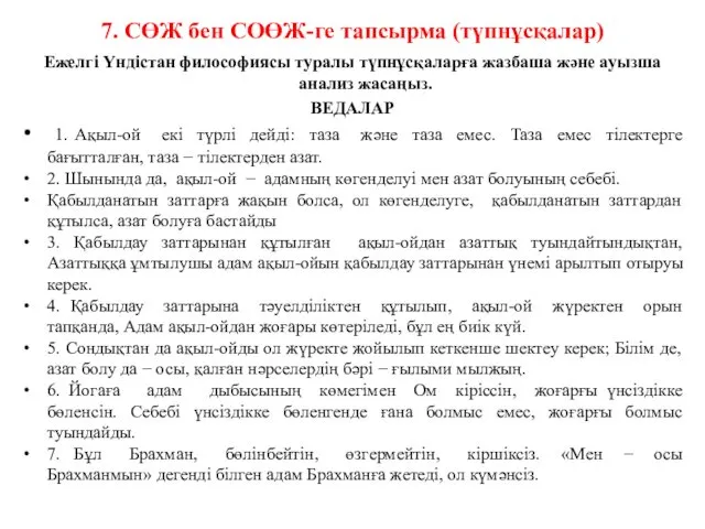 7. СӨЖ бен СОӨЖ-ге тапсырма (түпнұсқалар) Ежелгі Үндістан философиясы туралы