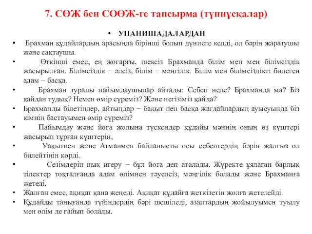 7. СӨЖ бен СОӨЖ-ге тапсырма (түпнұсқалар) УПАНИШАДАЛАРДАН Брахман құдайлардың арасында