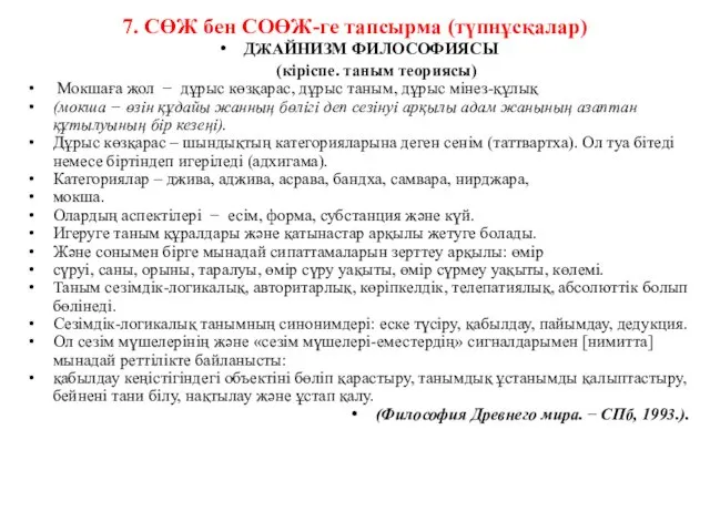 7. СӨЖ бен СОӨЖ-ге тапсырма (түпнұсқалар) ДЖАЙНИЗМ ФИЛОСОФИЯСЫ (кіріспе. таным