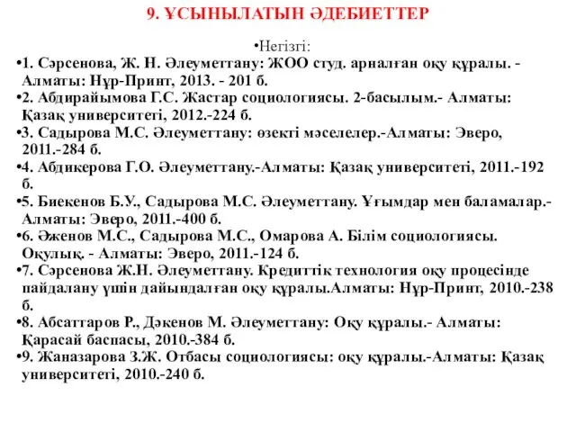 9. ҰСЫНЫЛАТЫН ӘДЕБИЕТТЕР Негізгі: 1. Сәрсенова, Ж. Н. Әлеуметтану: ЖОО