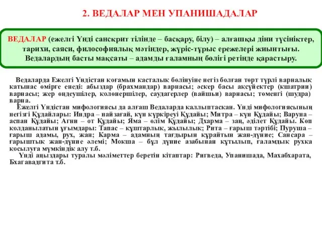 2. ВЕДАЛАР МЕН УПАНИШАДАЛАР Ведаларда Ежелгі Үндістан қоғамын касталық бөлінуіне