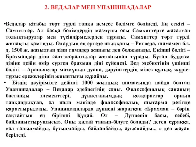 2. ВЕДАЛАР МЕН УПАНИШАДАЛАР Ведалар кітабы төрт түрлі топқа немесе