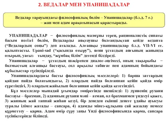 2. ВЕДАЛАР МЕН УПАНИШАДАЛАР Ведалар тарауындағы философиялық бөлім – Упанишадалар