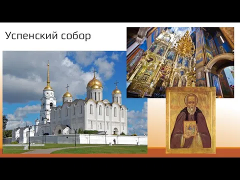 Успенский собор