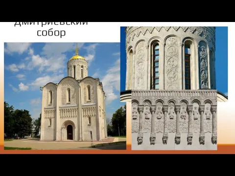 Дмитриевский собор