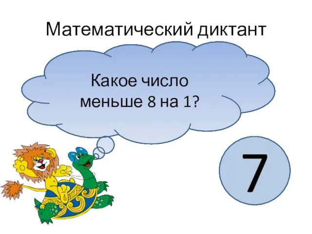 Математический диктант Первое слагаемое 5, второе слагаемое 2. Чему равна