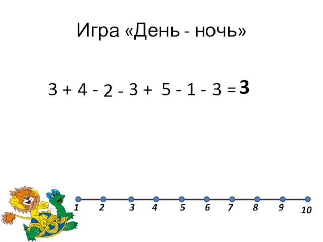 Игра «День - ночь» 3 + 4 - 2 -