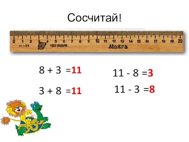 Сосчитай! 8 + 3 3 + 8 11 - 8