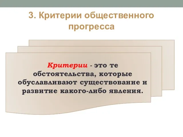 3. Критерии общественного прогресса линейная Критерии - это те обстоятельства,