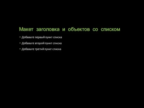 Макет заголовка и объектов со списком Добавьте первый пункт списка